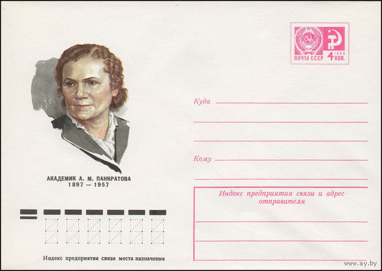 Художественный маркированный конверт СССР N 77-53 (01.02.1977) Академик A.M. Панкратова 1897-1957