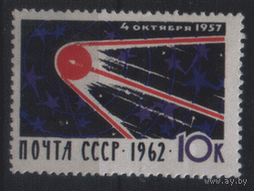 Заг. 2666. 1962. 5 лет со дня запуска 1-го спутника. ЧиСт.