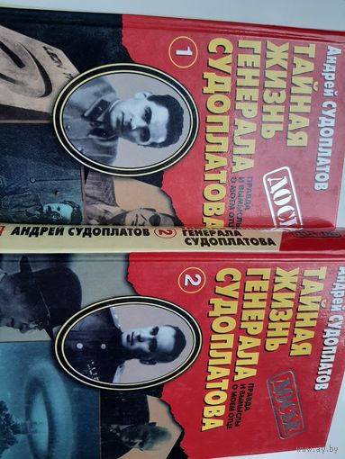 Судоплатов А. Тайная жизнь генерала Судоплатова. Правда и вымыслы о моем отце. В 2 книгах