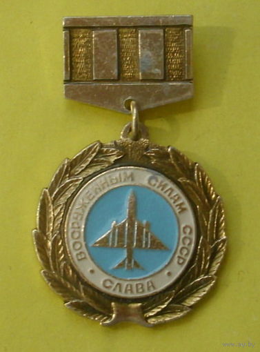 Вооруженным силам СССР Слава. А-87.