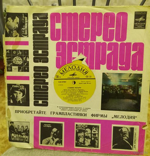 Пластинка "София Ротару"