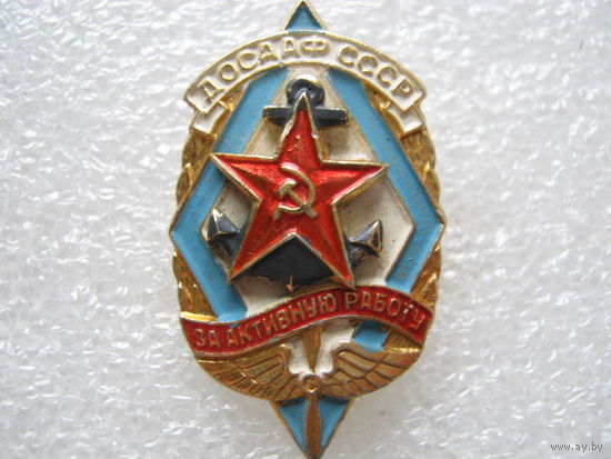 ДОСААФ СССР, за активную работу.