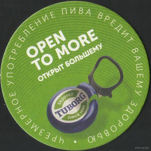 Бирдекель Tuborg (Дания, для Беларуси)