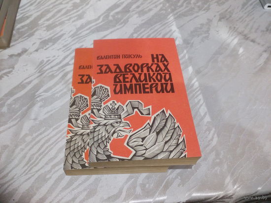 В.Пикуль На задворках Великой империи 2 книги