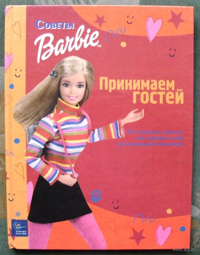 Принимаем гостей. 35 полезных советов, как проявить себя гостеприимной хозяйкой. Большой формат.