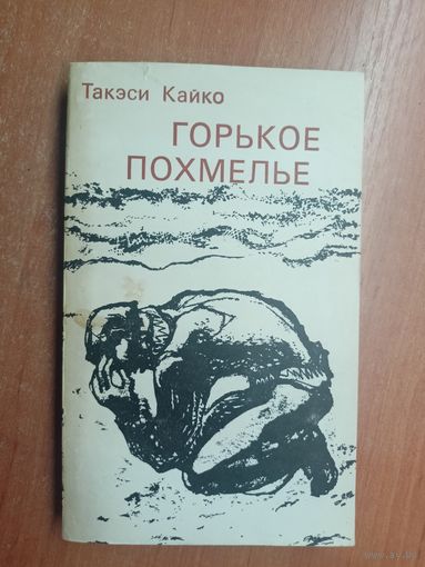 Такэси Кайко "Горькое похмелье"