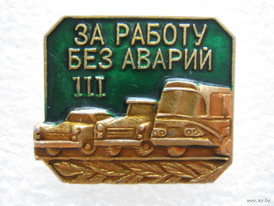 За работу без аварий 3