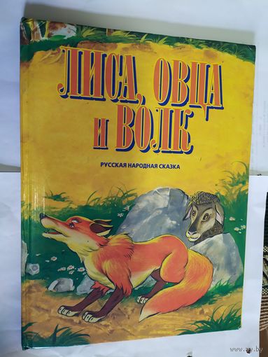 Лиса,овца и волк./01