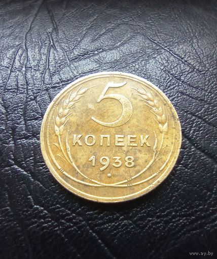 5 копеек 1938