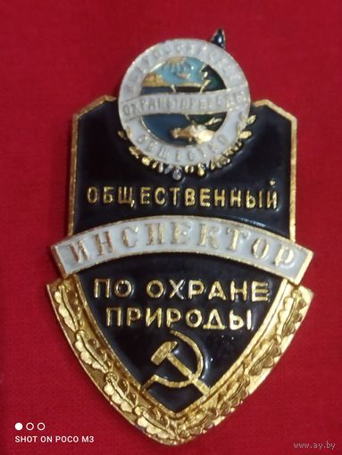 Знак не частый,Общественный инспектор по охране природы , СССР