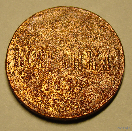 Копейка 1859