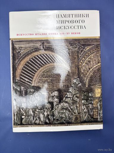 Искусство Италии конца ХIII - XV веков1988