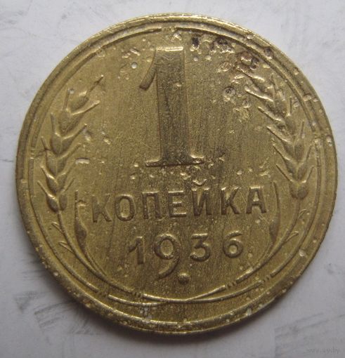 1 копейка 1936г.