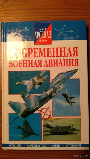 Современная военная авиация Серия Арсенал 2000 тв. пер. цветные фото