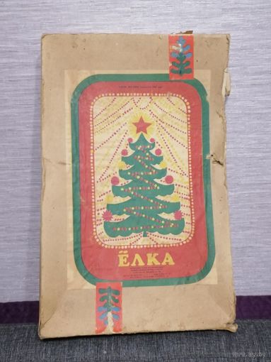 Советская ёлочка Росмпромигрушка ФХИ г.Москва 1975г