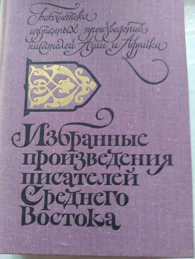 Избранные произведения писателей Среднего Востока