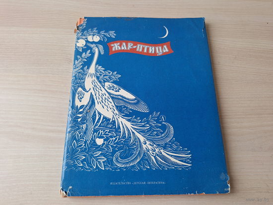 Жар-птица - русские волшебные сказки 1974 - линогравюры Кузнецова - большой формат