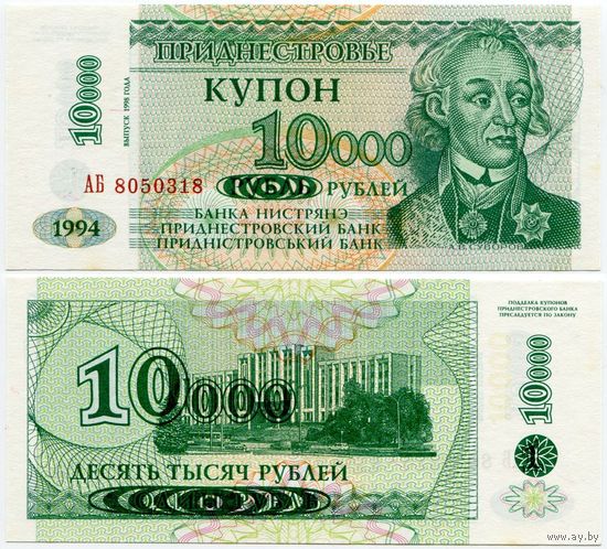 Приднестровье. 10000 рублей на 1 рубле (образца 1998 года, P29A, UNC) [серия АБ]
