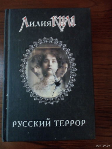 Лилия Ким  Русский террор