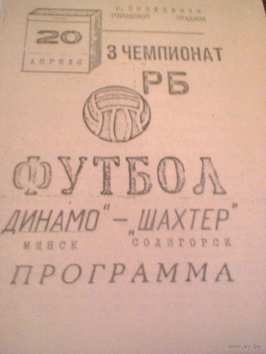20.04.1993--Динамо Минск--Шахтер Солигорск-тираж 100 штук