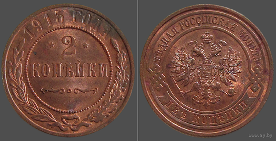 РИ, 2 копейки 1915 года, сост. Unc, гурт рубчатый, Биткин #245