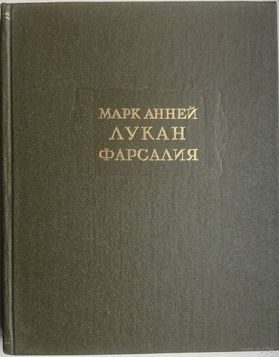 Марк Анней Лукан "Фарсалия, или Поэма о гражданской войне" серия "Литературные Памятники" (1993)