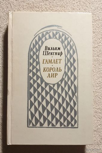 Гамлет | Король лир | Шекспир Уильям