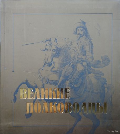 Великие полководцы