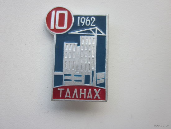 ЗНАЧОК ТАЛНАХ (10) 1962.