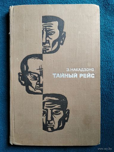 Эйсукэ Накадзоно. Тайный рейс.  1968 год