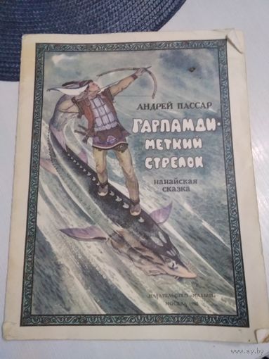 Гарпамди - меткий стрелок. Нанайская сказка. /1