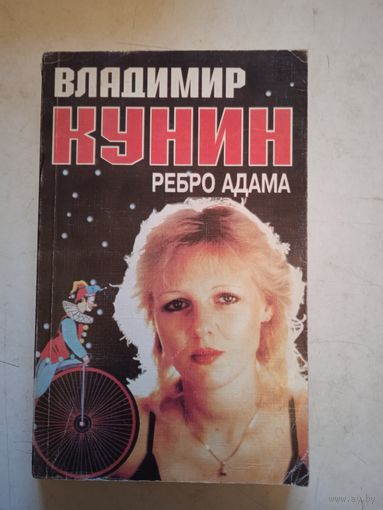 Ребро адама.повести