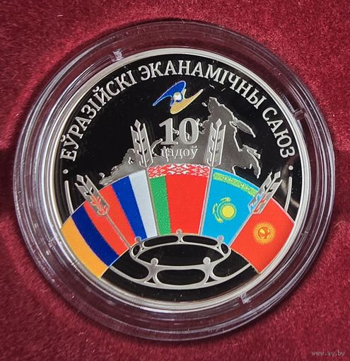 Евразийский экономический союз 10 лет. 1 рубль.  2024 год.