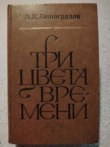 Три цвета времени. А.К.Виноградов