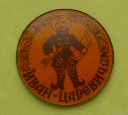 " Иван - Царевич ". 448.