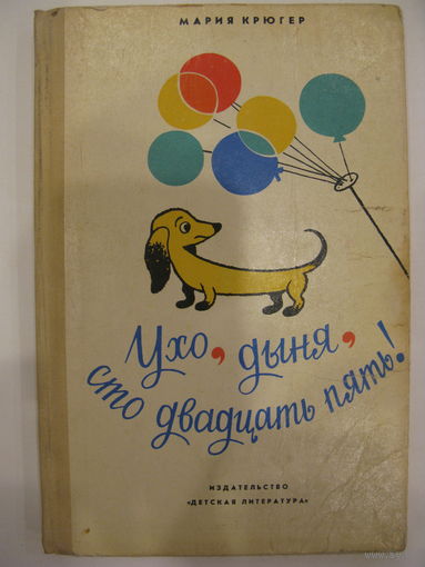 Ухо, дыня, сто двадцать пять. Мария Крюгер. 1978.