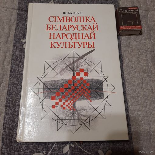 Янка Крук Сімволіка беларускай народнай культуры, Мінск 2001г.