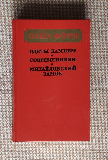 Ольга Форш. Одеты камнем. Современники. Михайловский замок