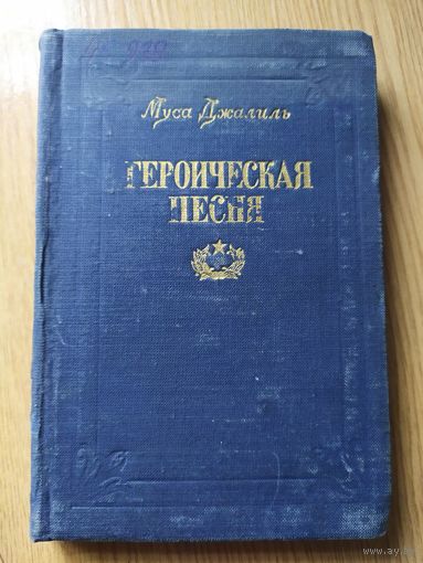 Героическая песня\015