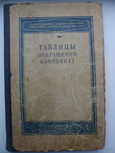 Таблицы приращений координат.  1960 год