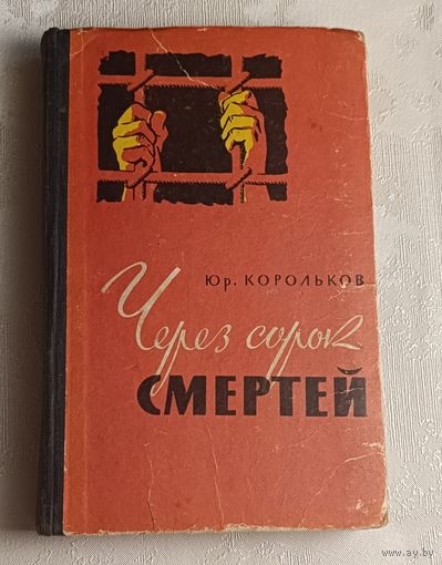 Корольков Юрий. Через сорок смертей - документальная повесть. 1960
