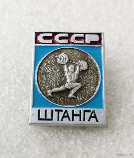 Штанга. Виды спорта. СССР #0773-SP14