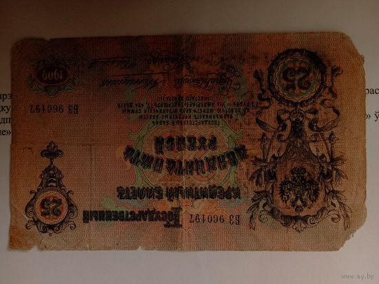 25 рублей. 1909. Коншин