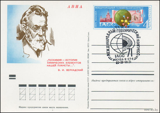 Почтовая карточка СССР с оригинальной маркой и спецгашением  N 2(08.07.1971) "Международный геохимический конгресс"