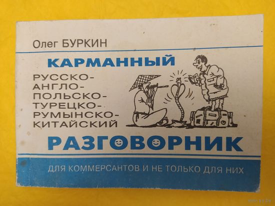 Карманный разговорник