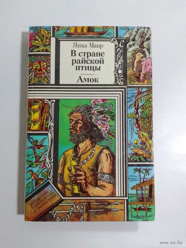 Я. Мавр. В стране райской птицы. Амок.