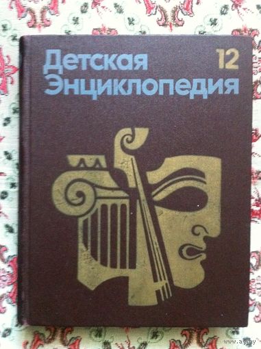 Детская энциклопедия. В 12 томах. Том 12. Искусство.