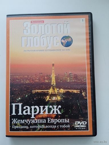 Золотой глобус. Париж