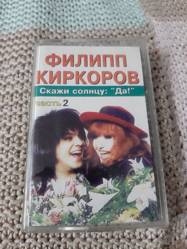Кассета  Takt. Филипп Киркоров. Скажи солнцу: "Да!"