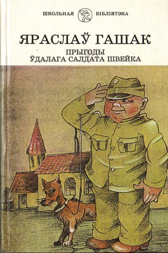 Яраслаў Гашак. Прыгоды ўдалага салдата Швейка (серыя: "Школьная бібліятэка")